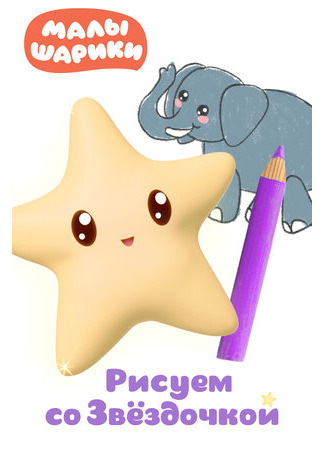 Малышарики. Рисуем со Звездочкой