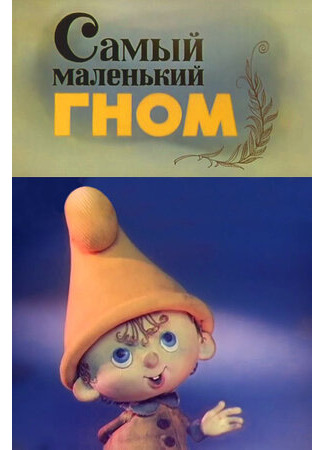 Самый маленький гном