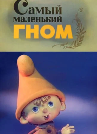 Самый маленький гном