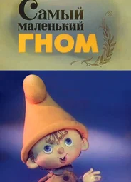 Самый маленький гном