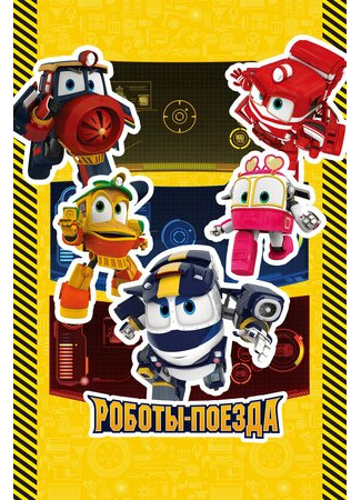 Роботы-поезда