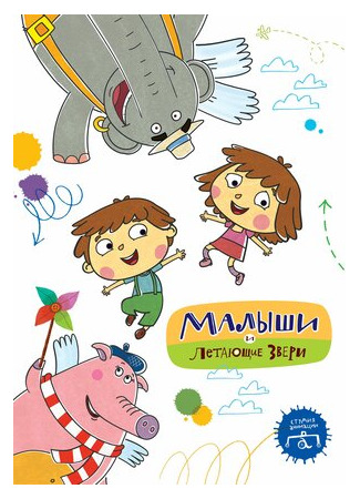 Малыши и Летающие звери