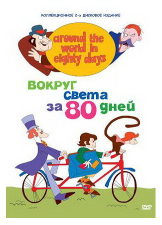 Вокруг света за 80 дней