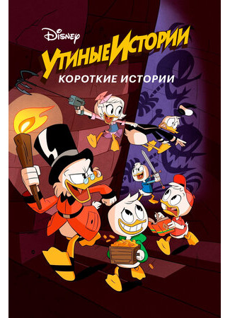Утиные истории. Короткие истории