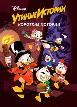 Утиные истории. Короткие истории