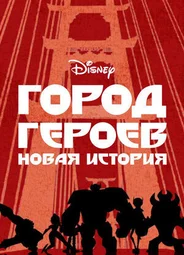 Город героев: Новая история