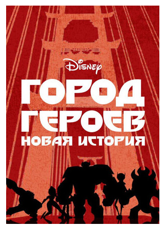 Город героев: Новая история