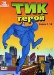 Тик-герой