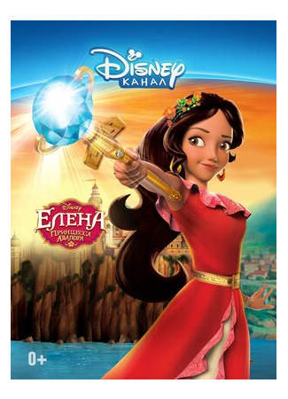 Елена — принцесса Авалора