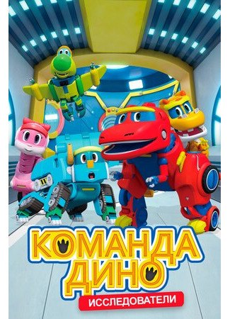 Команда Дино