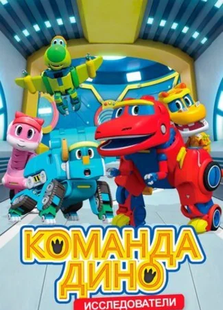 Команда Дино