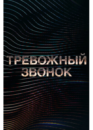 Тревожный звонок