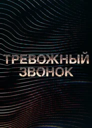 Тревожный звонок