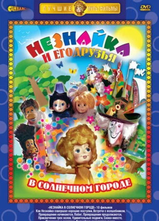 Незнайка в Солнечном городе