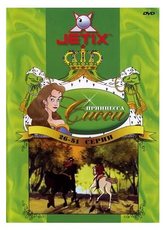 Принцесса Сисси