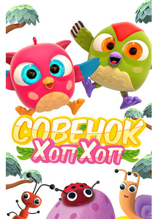 Совёнок Хоп-Хоп
