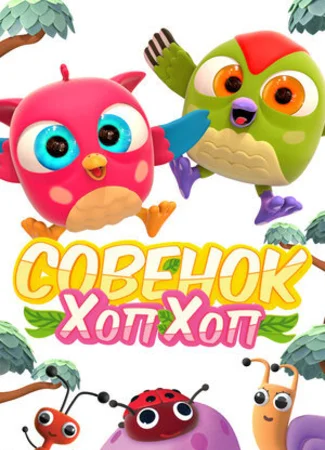 Совёнок Хоп-Хоп