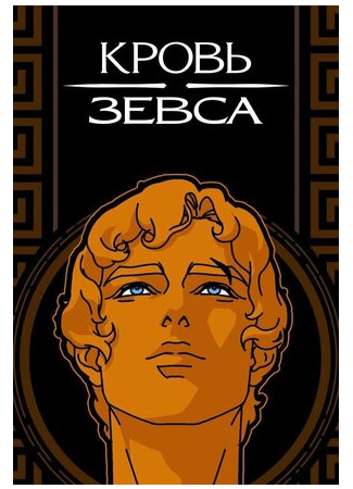 Кровь Зевса