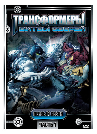 Трансформеры: Битвы зверей