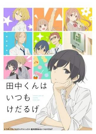 Вечно ленивый Танака