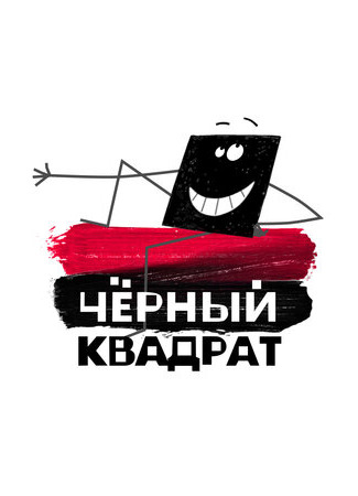 Черный квадрат