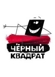 Черный квадрат