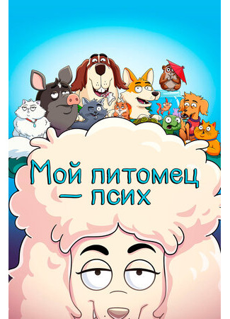 Мой питомец — псих