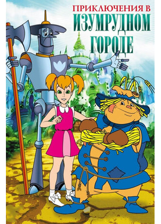 Приключения в Изумрудном Городе