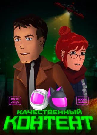 Качественный контент