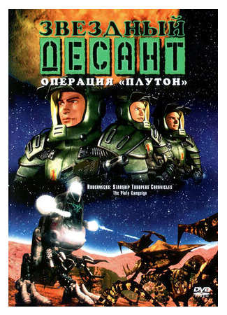 Звездный десант: Хроники