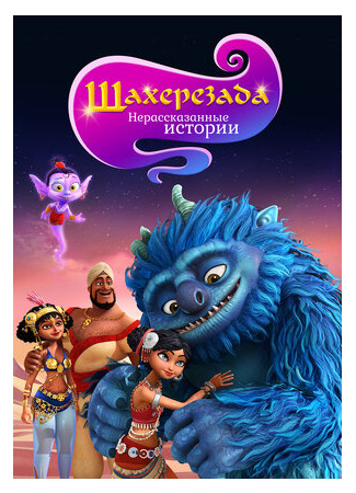 Шахерезада. Нерассказанные истории