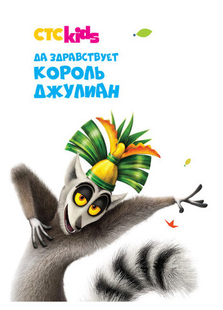 Да здравствует король Джулиан