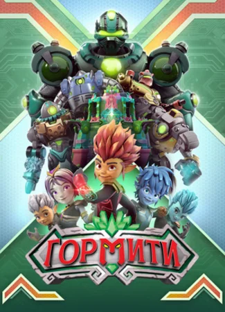 Гормити