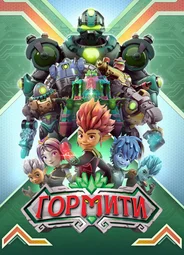 Гормити