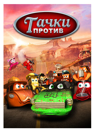 Тачки против!