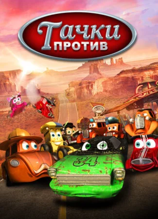 Тачки против!