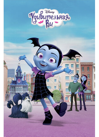 Удивительная Ви