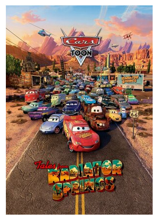 Мультачки: Байки из Радиатор-Спрингс