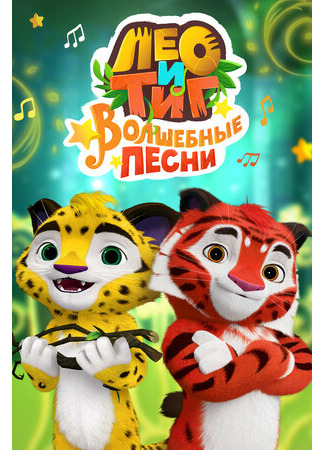 Лео и Тиг. Волшебные песни