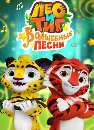 Лео и Тиг. Волшебные песни