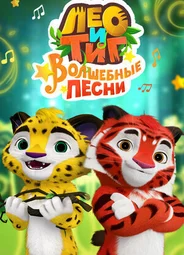 Лео и Тиг. Волшебные песни