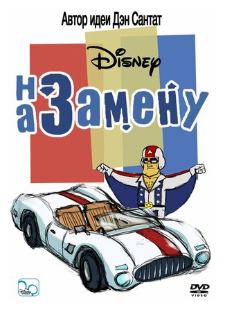 На замену