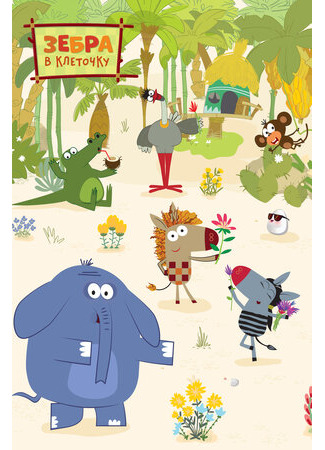 Зебра в клеточку