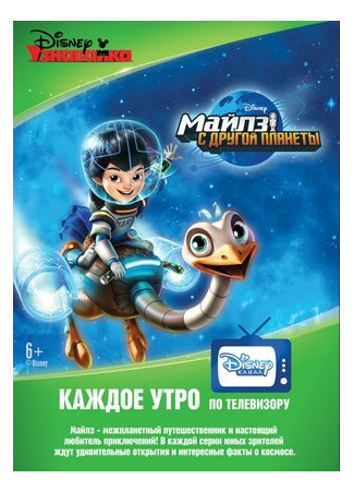 Майлз с другой планеты