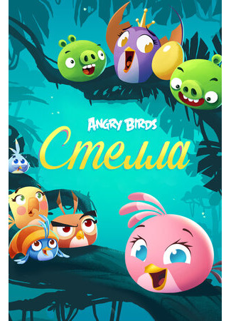 Angry Birds. Стелла