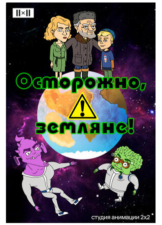 Осторожно, земляне!