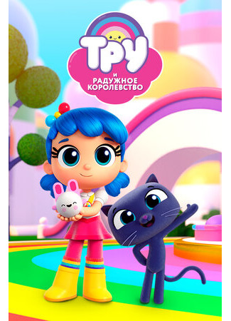 Тру и Радужное королевство