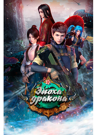 Эпоха дракона