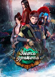Эпоха дракона
