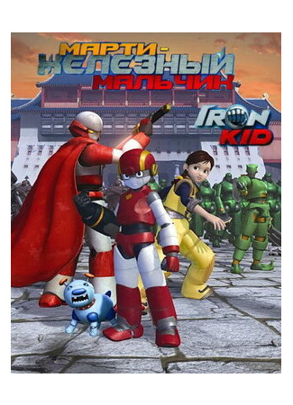 Марти — железный мальчик
